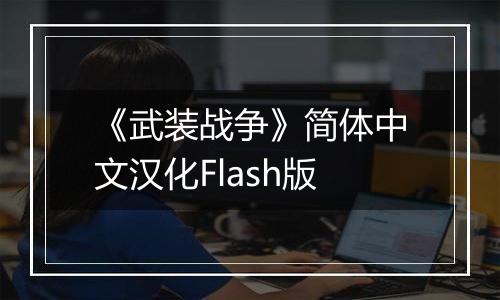 《武装战争》简体中文汉化Flash版