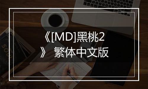 《[MD]黑桃2》 繁体中文版