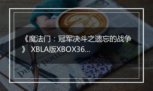 《魔法门：冠军决斗之遗忘的战争》 XBLA版XBOX360版