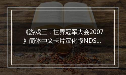 《游戏王：世界冠军大会2007》简体中文卡片汉化版NDS版