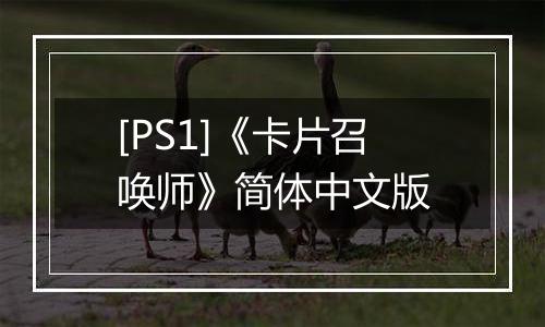 [PS1]《卡片召唤师》简体中文版