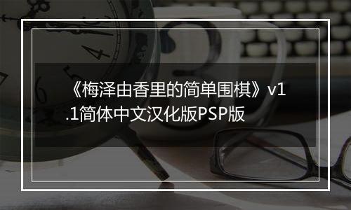 《梅泽由香里的简单围棋》v1.1简体中文汉化版PSP版