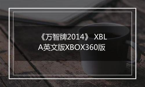 《万智牌2014》 XBLA英文版XBOX360版