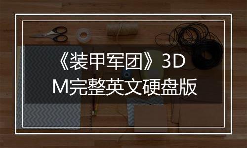 《装甲军团》3DM完整英文硬盘版