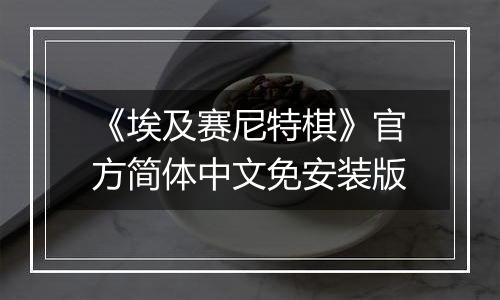 《埃及赛尼特棋》官方简体中文免安装版