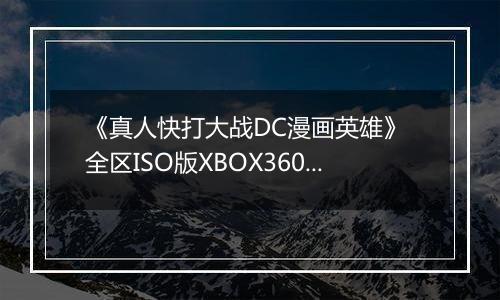 《真人快打大战DC漫画英雄》 全区ISO版XBOX360版
