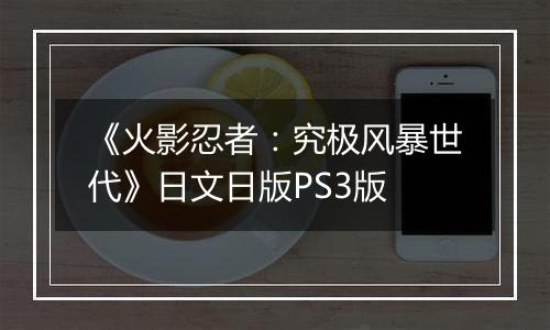 《火影忍者：究极风暴世代》日文日版PS3版