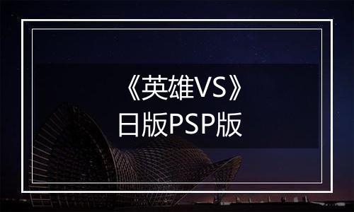 《英雄VS》日版PSP版