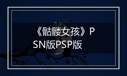 《骷髅女孩》PSN版PSP版