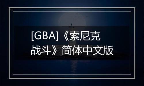 [GBA]《索尼克战斗》简体中文版