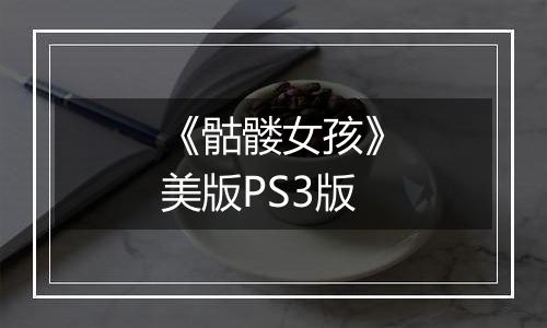 《骷髅女孩》美版PS3版