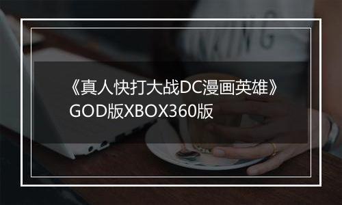 《真人快打大战DC漫画英雄》 GOD版XBOX360版