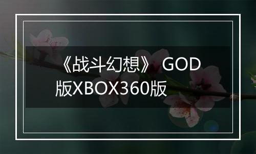 《战斗幻想》 GOD版XBOX360版