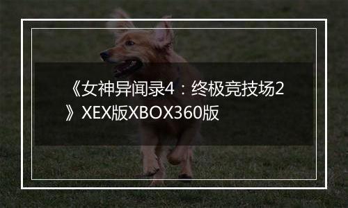 《女神异闻录4：终极竞技场2》XEX版XBOX360版