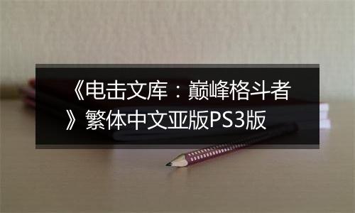 《电击文库：巅峰格斗者》繁体中文亚版PS3版