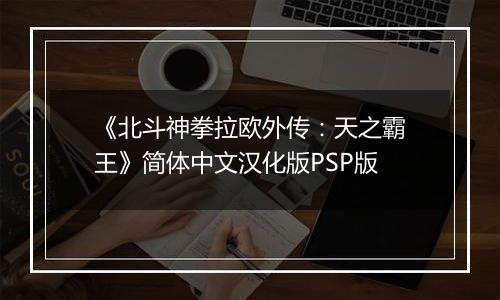 《北斗神拳拉欧外传：天之霸王》简体中文汉化版PSP版