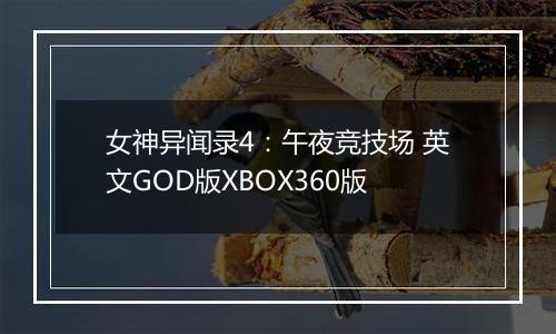 女神异闻录4：午夜竞技场 英文GOD版XBOX360版