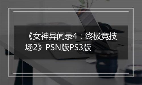 《女神异闻录4：终极竞技场2》PSN版PS3版