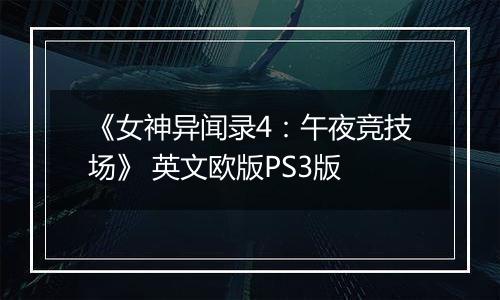 《女神异闻录4：午夜竞技场》 英文欧版PS3版