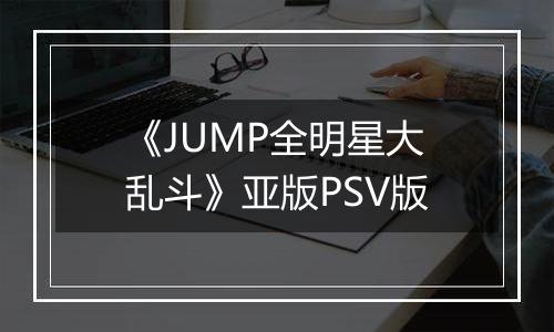 《JUMP全明星大乱斗》亚版PSV版