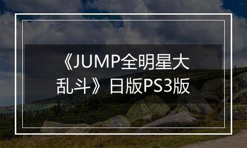 《JUMP全明星大乱斗》日版PS3版