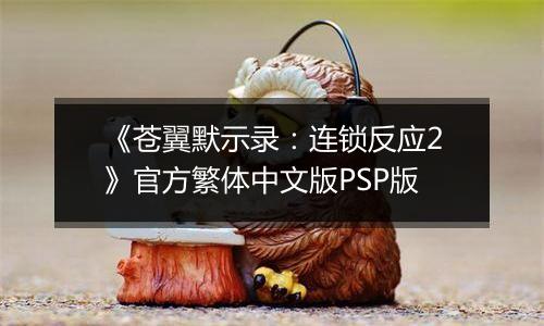 《苍翼默示录：连锁反应2》官方繁体中文版PSP版