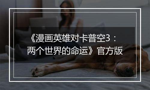 《漫画英雄对卡普空3：两个世界的命运》官方版