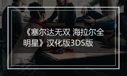 《塞尔达无双 海拉尔全明星》汉化版3DS版