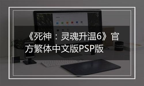 《死神：灵魂升温6》官方繁体中文版PSP版