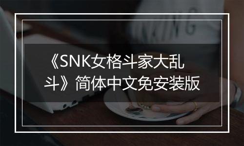 《SNK女格斗家大乱斗》简体中文免安装版
