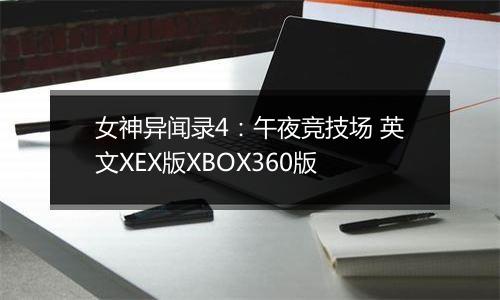 女神异闻录4：午夜竞技场 英文XEX版XBOX360版