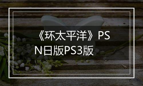 《环太平洋》PSN日版PS3版