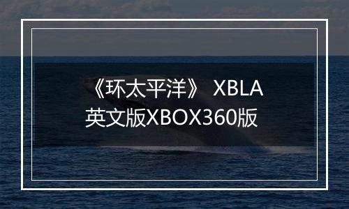 《环太平洋》 XBLA英文版XBOX360版