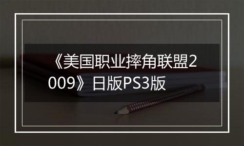 《美国职业摔角联盟2009》日版PS3版