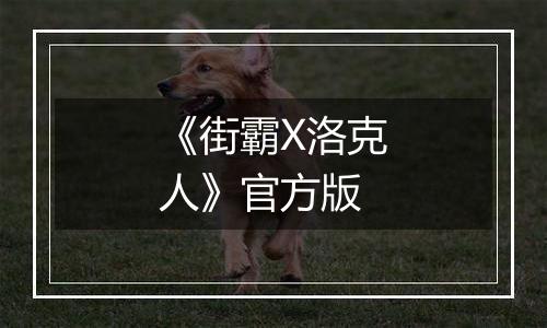《街霸X洛克人》官方版