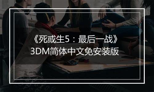 《死或生5：最后一战》 3DM简体中文免安装版