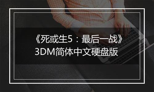 《死或生5：最后一战》 3DM简体中文硬盘版