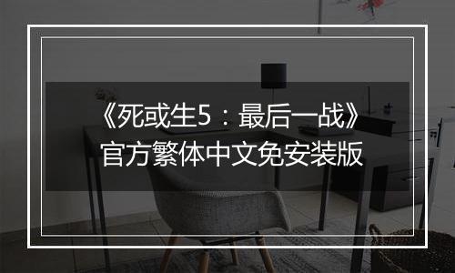 《死或生5：最后一战》 官方繁体中文免安装版