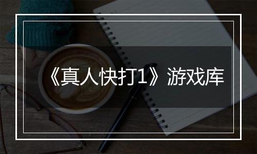 《真人快打1》游戏库