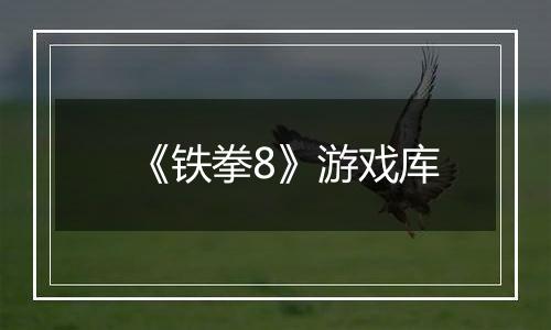 《铁拳8》游戏库