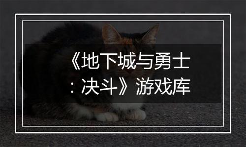 《地下城与勇士：决斗》游戏库