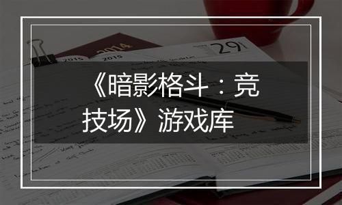 《暗影格斗：竞技场》游戏库