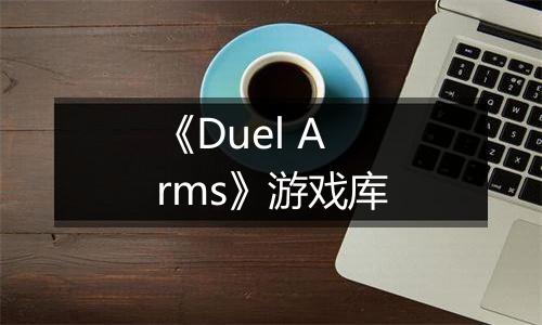 《Duel Arms》游戏库