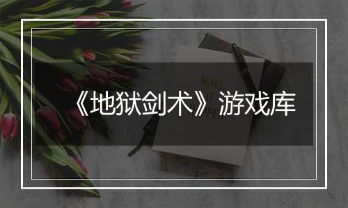 《地狱剑术》游戏库
