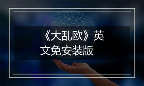 《大乱欧》英文免安装版