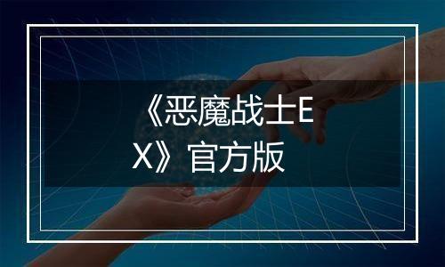 《恶魔战士EX》官方版