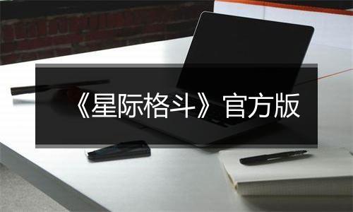 《星际格斗》官方版