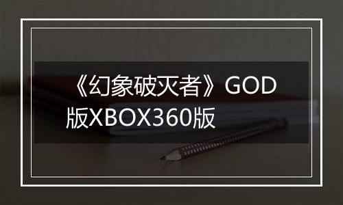 《幻象破灭者》GOD版XBOX360版