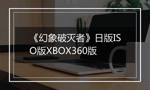 《幻象破灭者》日版ISO版XBOX360版