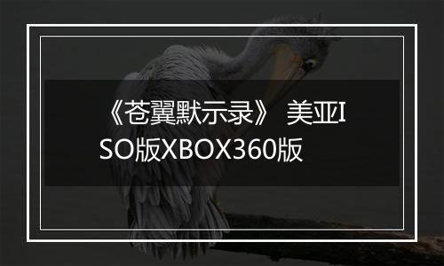 《苍翼默示录》 美亚ISO版XBOX360版